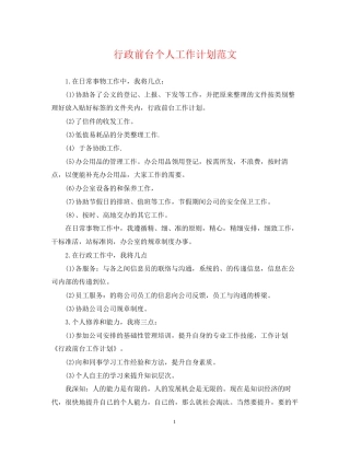 行政前台个人工作计划范文