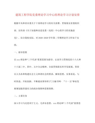 建筑工程学院党委理论学习中心组理论学习计划安排