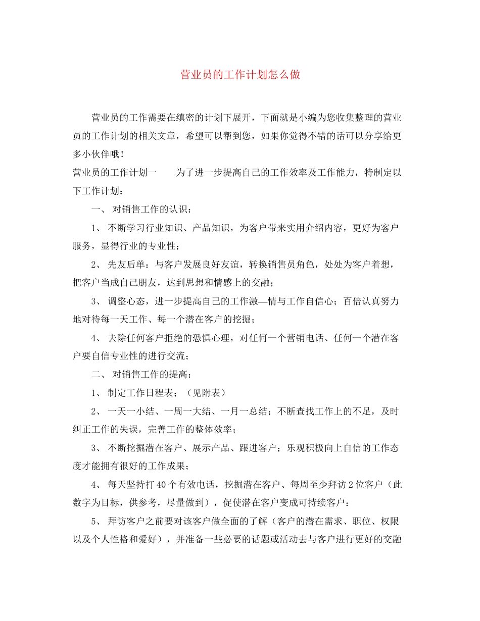 营业员的工作计划怎么做_第1页
