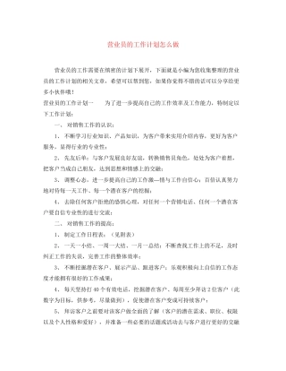 营业员的工作计划怎么做