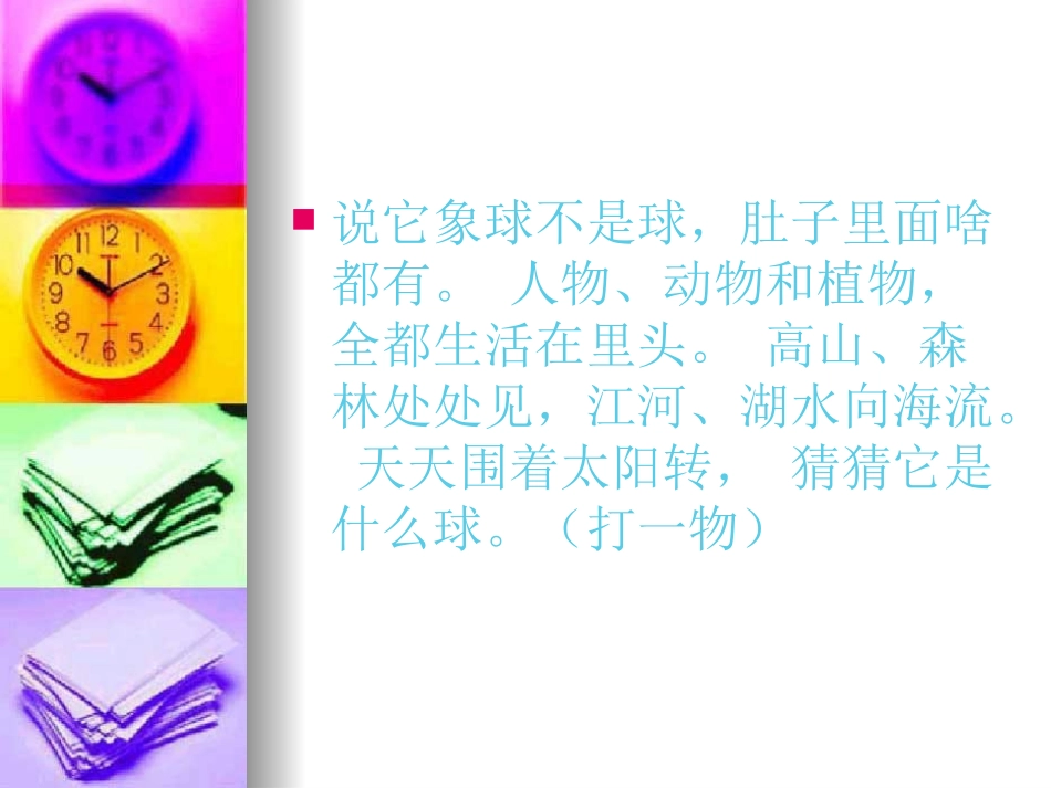 小学六年级语文_13课_只有一个地球课件_第1页