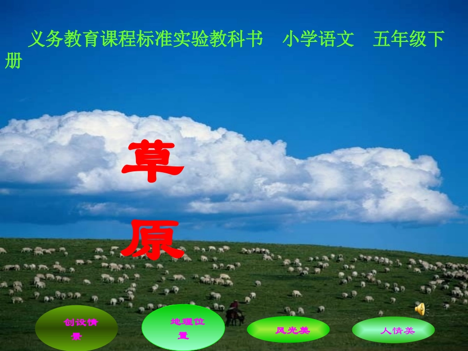 新课标语文五年级下册《草原》课件_第1页