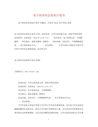 电子商务协会创业计划书