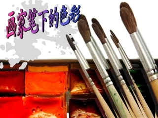 画家笔下的色彩1