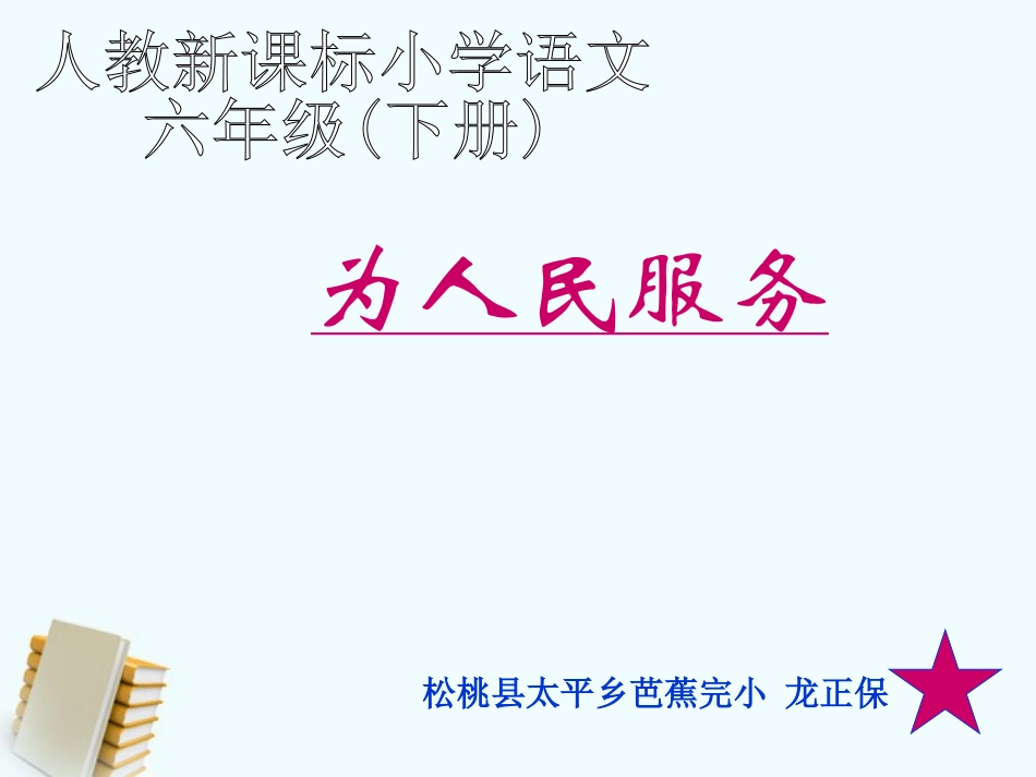 六年级语文下册为人民服务课件人教新课标版_第1页