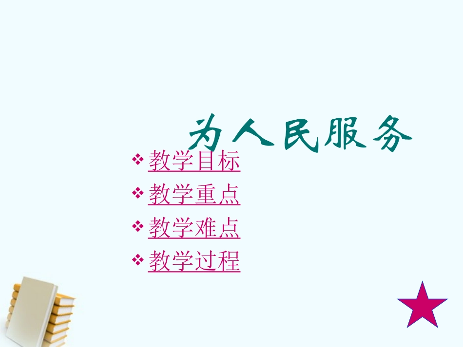 六年级语文下册为人民服务课件人教新课标版_第2页