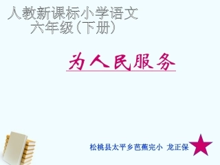 六年级语文下册为人民服务课件人教新课标版