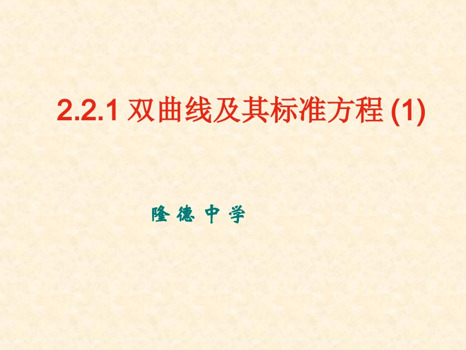 双曲线及其标准方程(2)_第1页