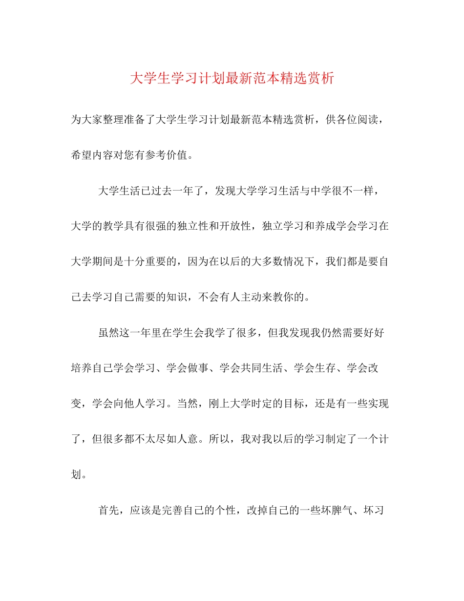 大学生学习计划范本精选赏析_第1页