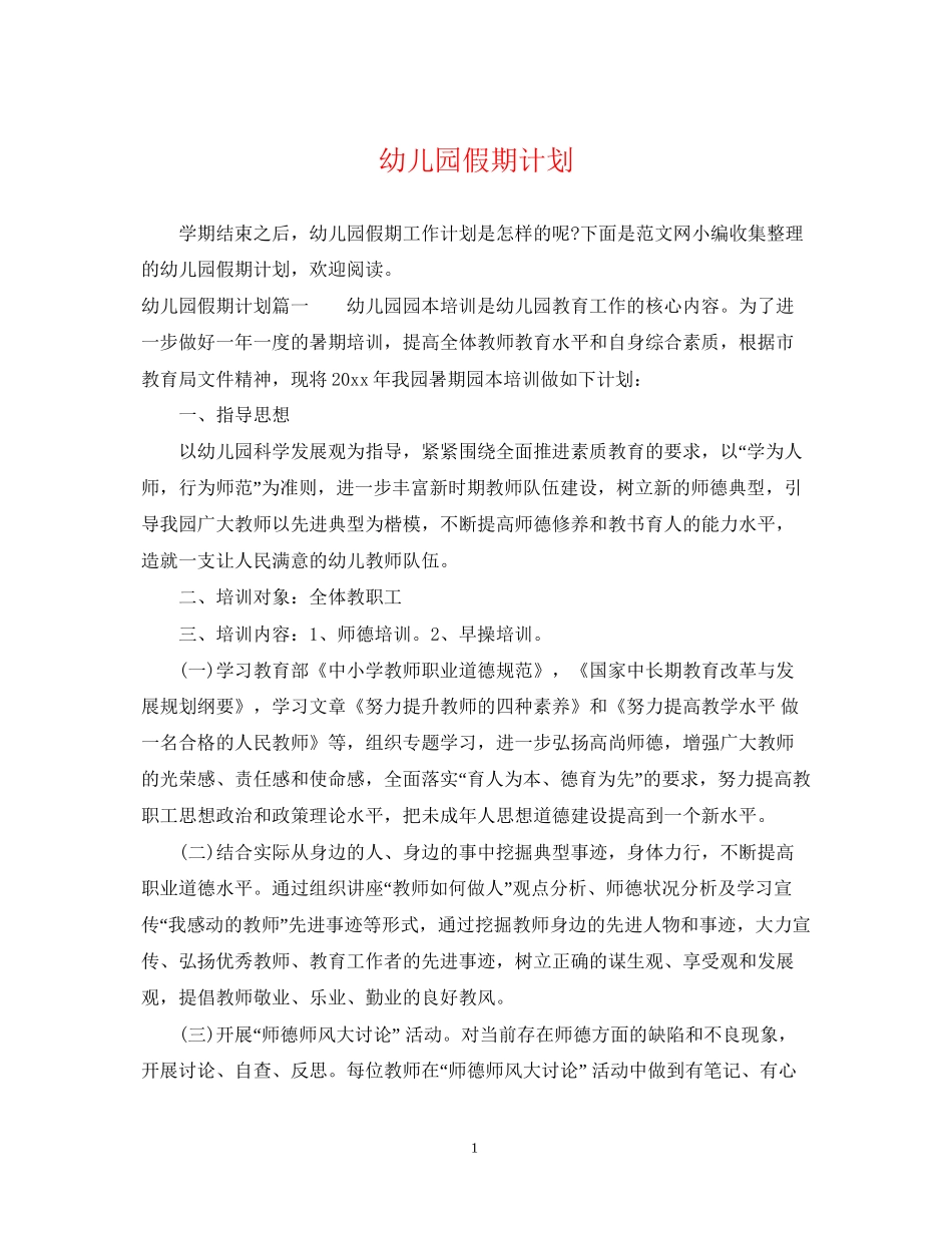 幼儿园假期计划_第1页