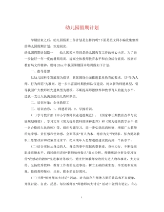 幼儿园假期计划