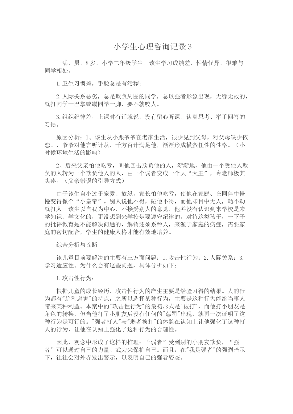 小学生心理咨询记录3_第1页