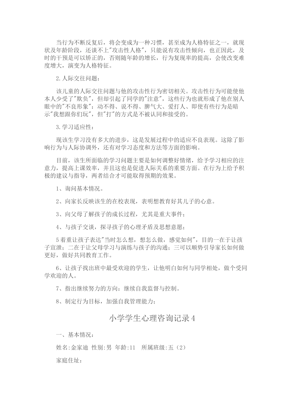 小学生心理咨询记录3_第2页