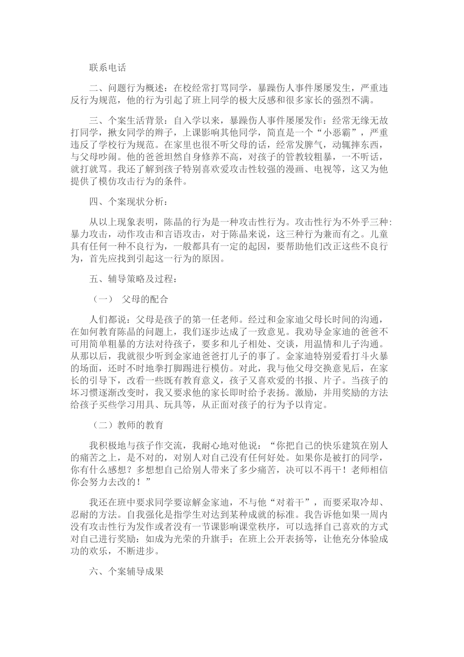 小学生心理咨询记录3_第3页