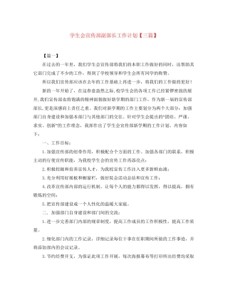 学生会宣传部副部长工作计划【三篇】