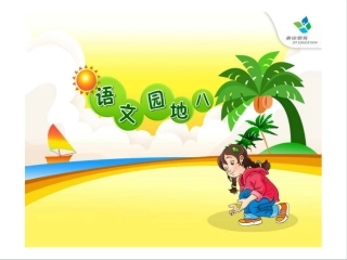 语文园地八 (2)