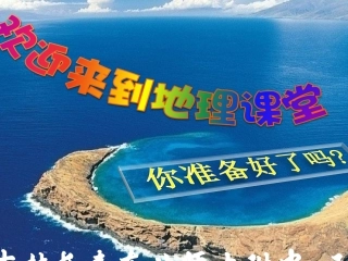 海陆的变迁（二）