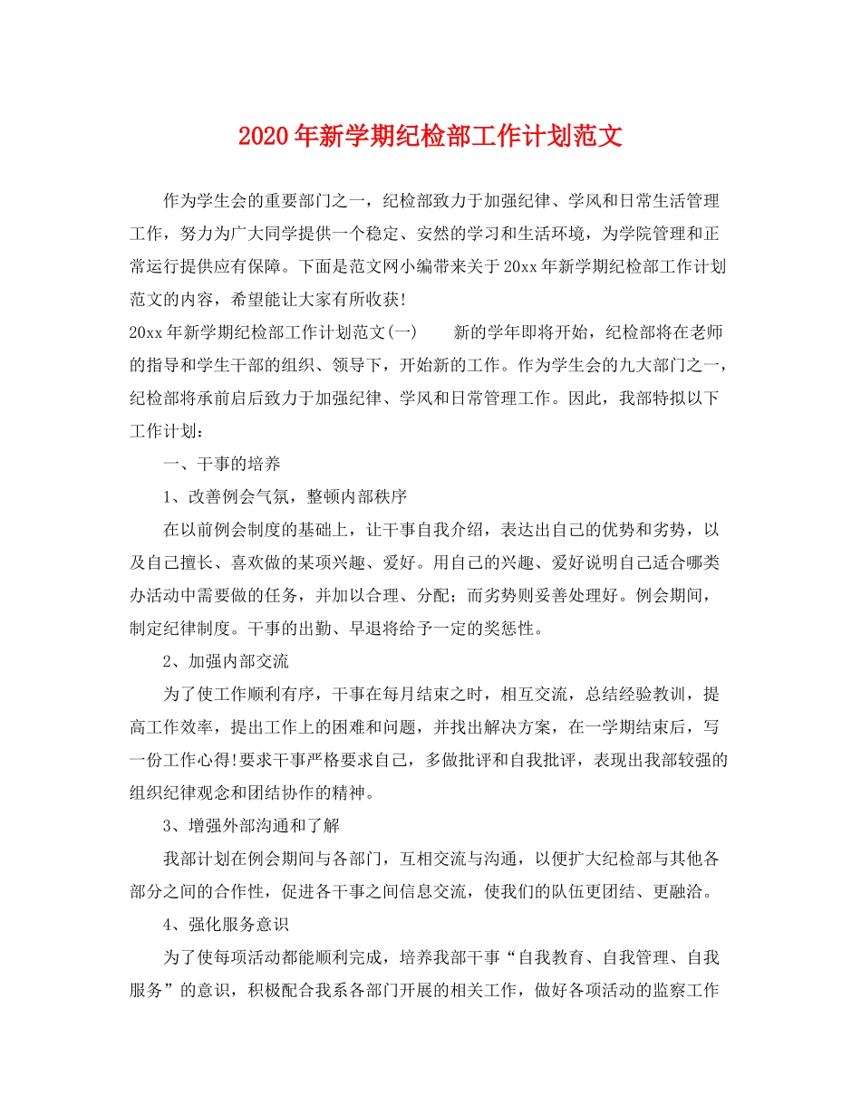 2020年新学期纪检部工作计划范文_第1页