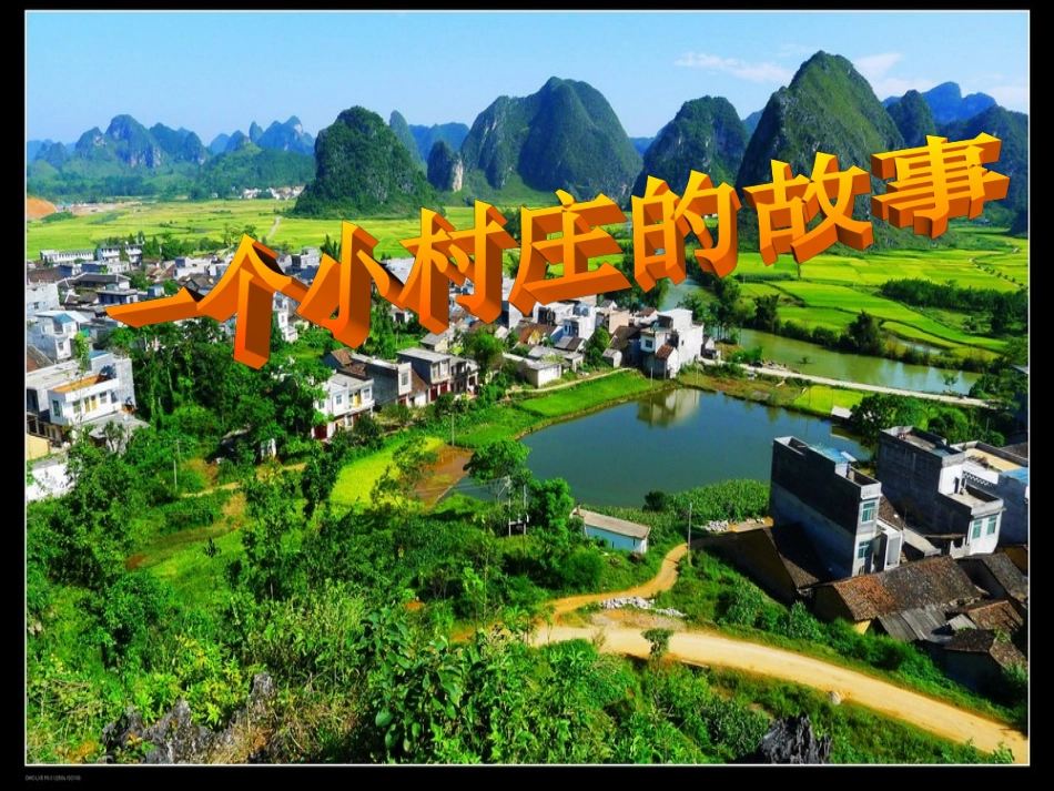 一个小村庄的故事随堂听课王艳萍_第2页