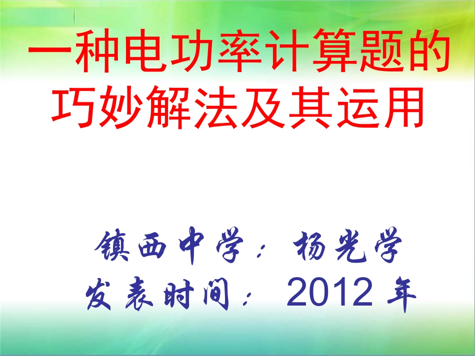 一种电功率计算题的巧妙解法及其运用_第1页