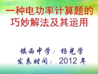 一种电功率计算题的巧妙解法及其运用