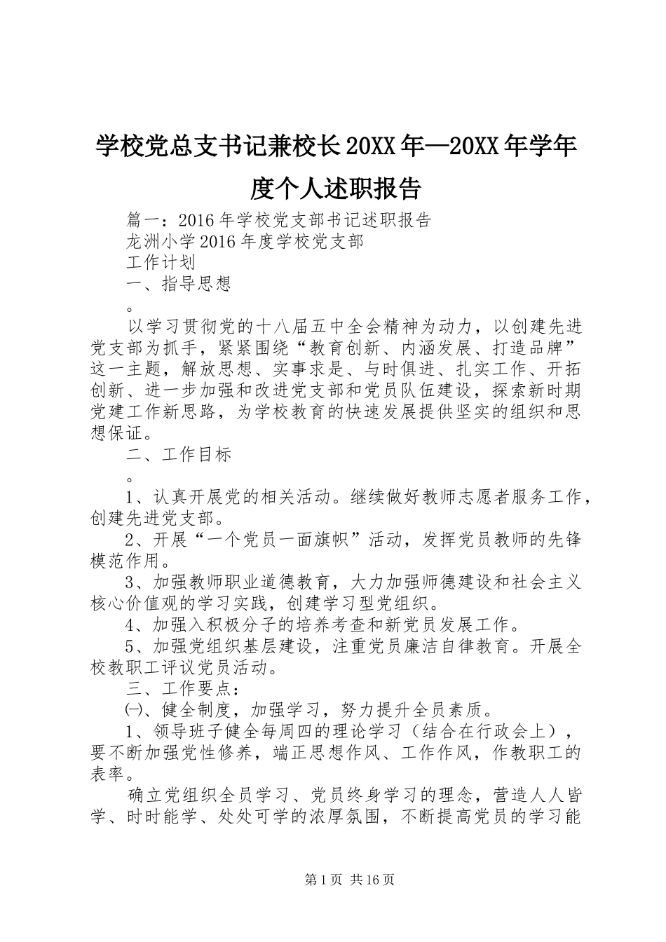 学校党总支书记兼校长20XX年—20XX年学年度个人述职报告_第1页