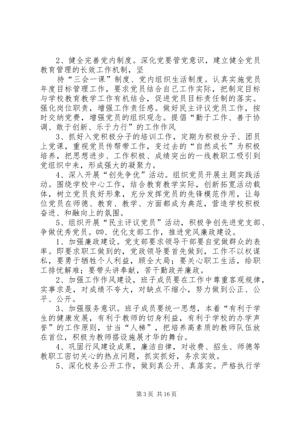 学校党总支书记兼校长20XX年—20XX年学年度个人述职报告_第3页