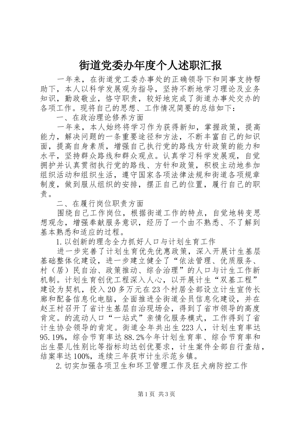 街道党委办年度个人述职汇报_第1页