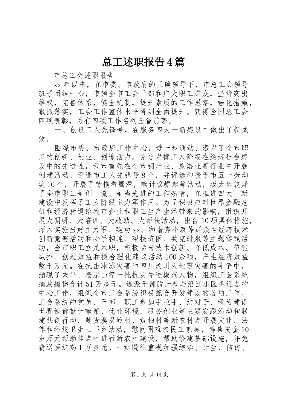总工述职报告4篇_第1页