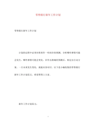 零售银行新年工作计划