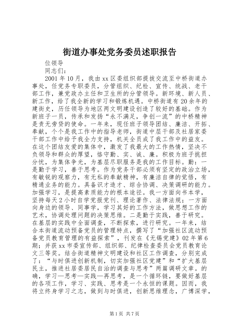 街道办事处党务委员述职报告_第1页