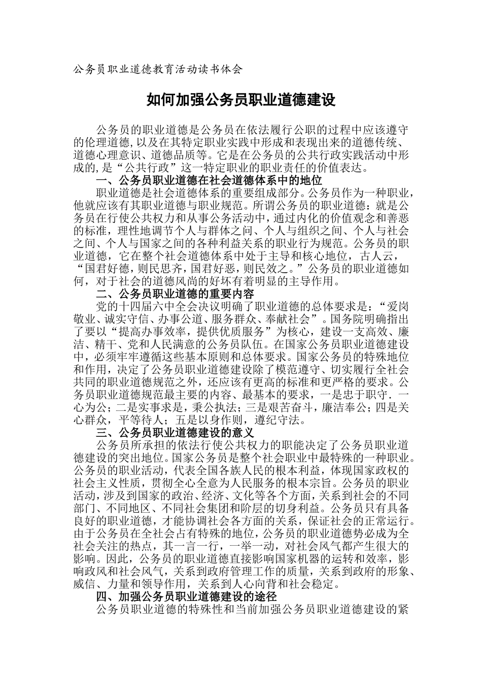 如何加强公务员职业道德建设_第1页