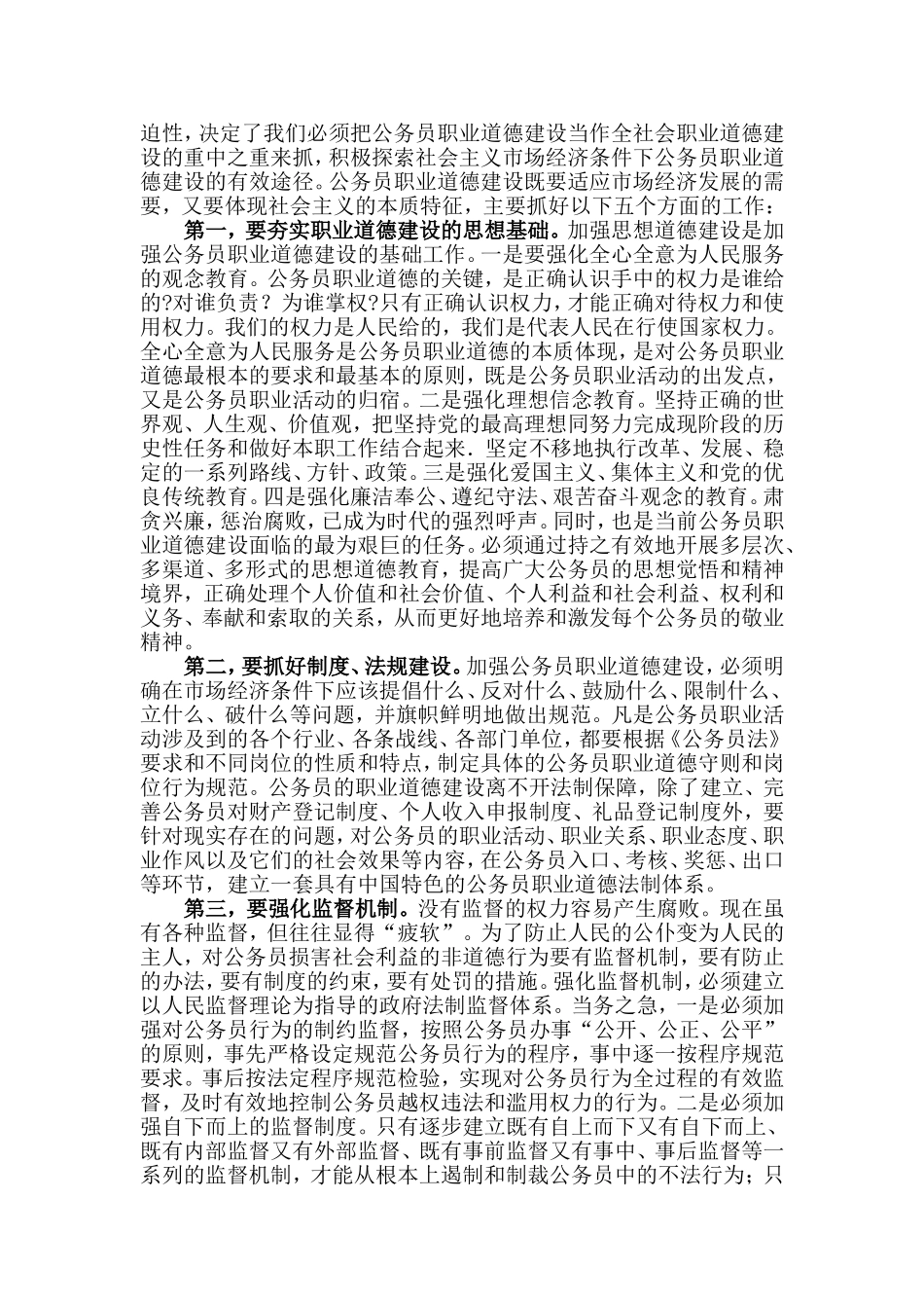 如何加强公务员职业道德建设_第2页