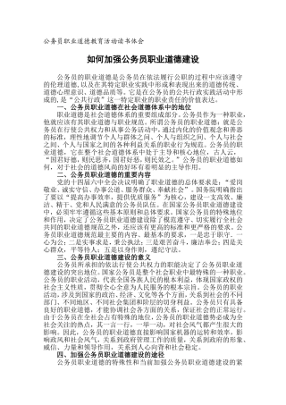 如何加强公务员职业道德建设
