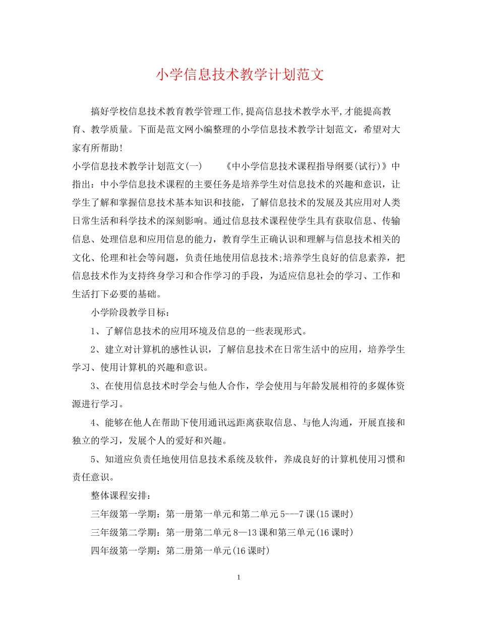小学信息技术教学计划范文_第1页