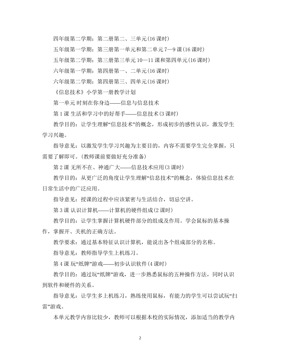 小学信息技术教学计划范文_第2页