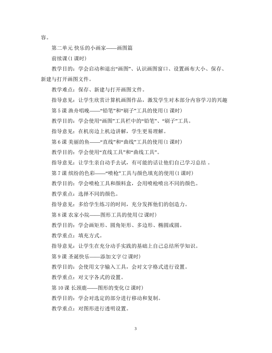 小学信息技术教学计划范文_第3页