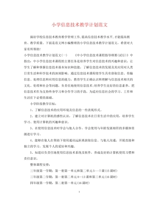 小学信息技术教学计划范文