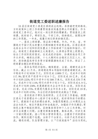 街道党工委述职述廉报告
