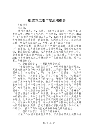 街道党工委年度述职报告