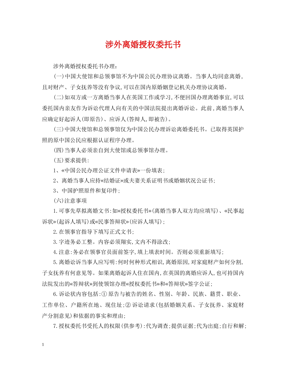 涉外离婚授权委托书 _第1页