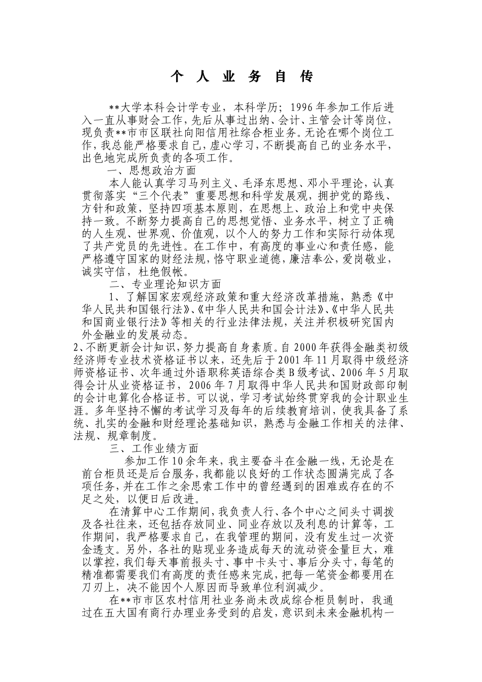 高级经济师个人业务自传3_第1页