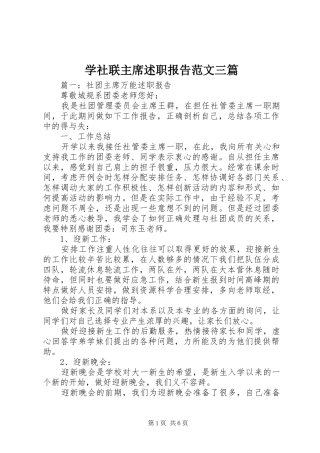 学社联主席述职报告范文三篇