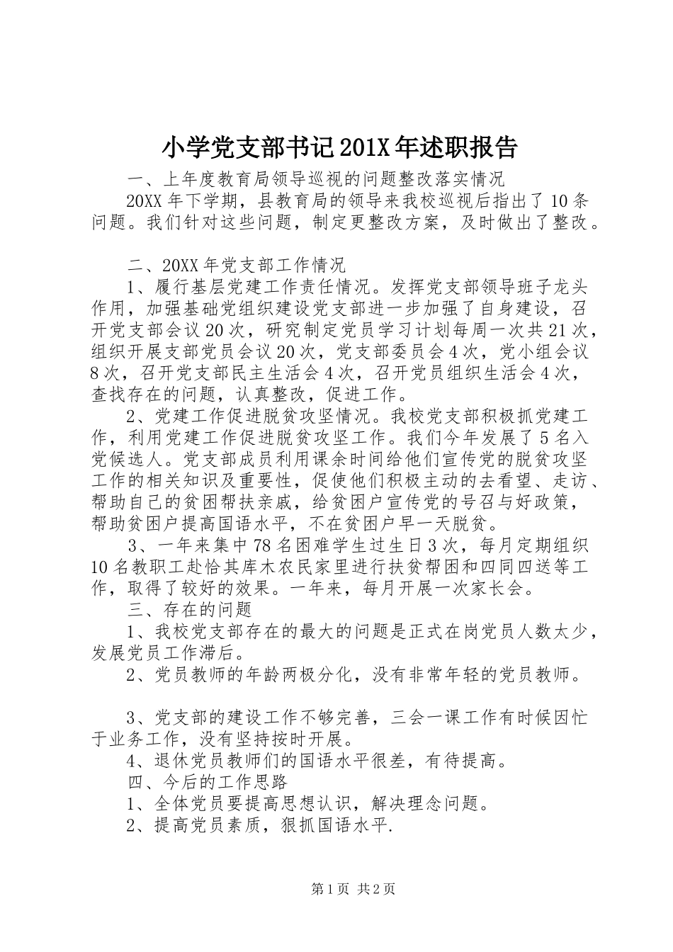 小学党支部书记201X年述职报告_第1页