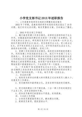 小学党支部书记201X年述职报告