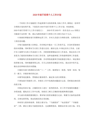 2020年前厅经理个人工作计划