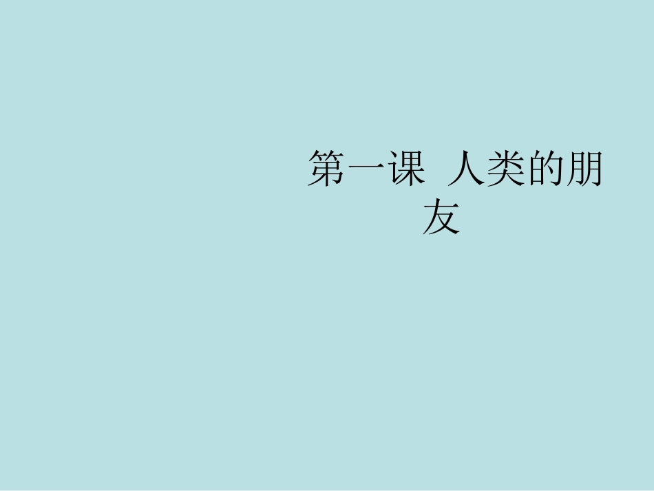 教科版八年级下册第一课_第1页