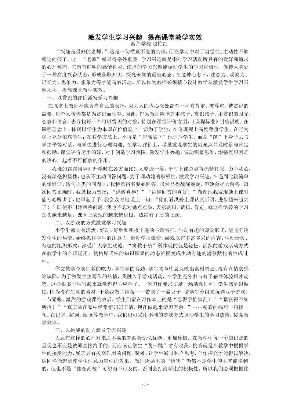 激发学生学习兴趣___提高课堂教学实效_第1页