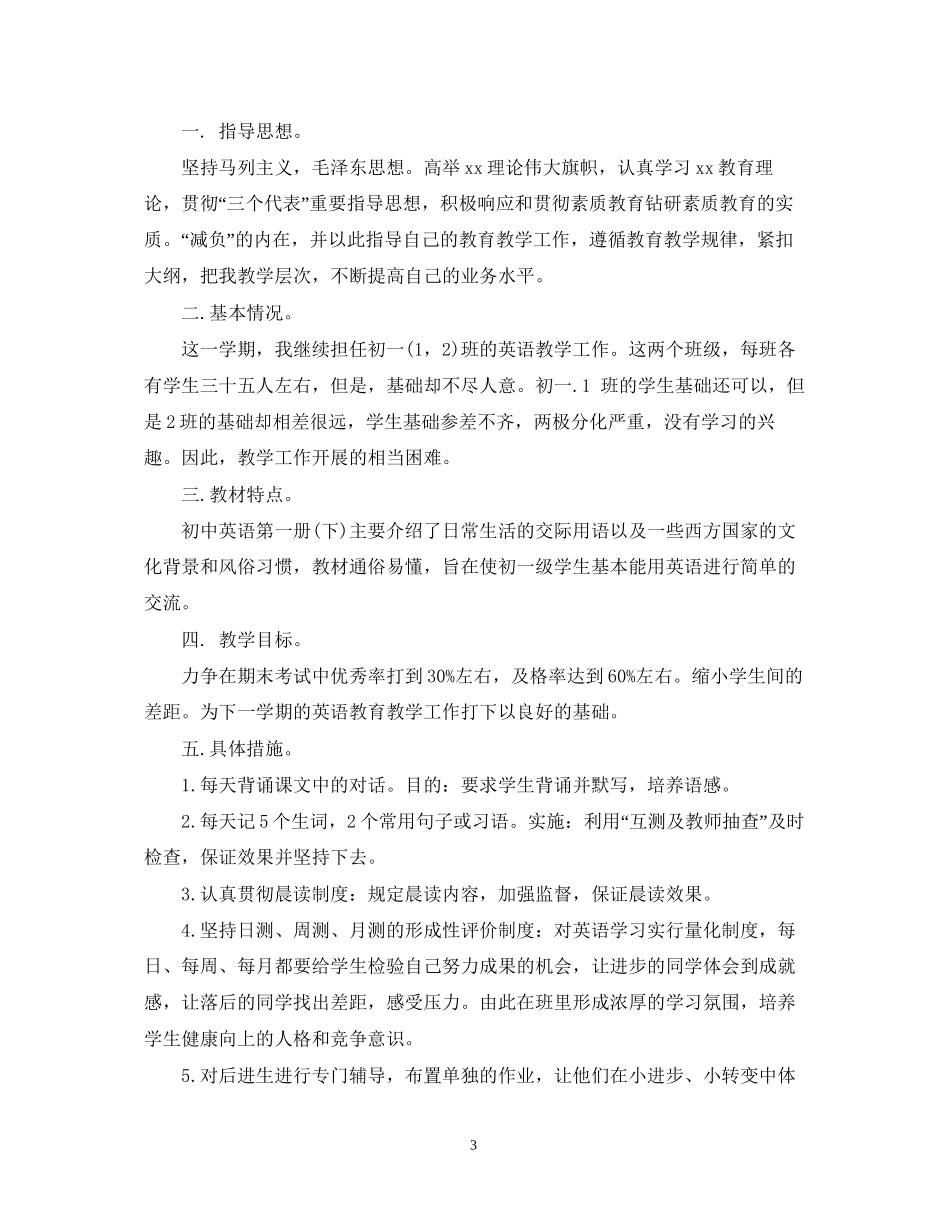 初中英语教学工作计划如何写_第3页