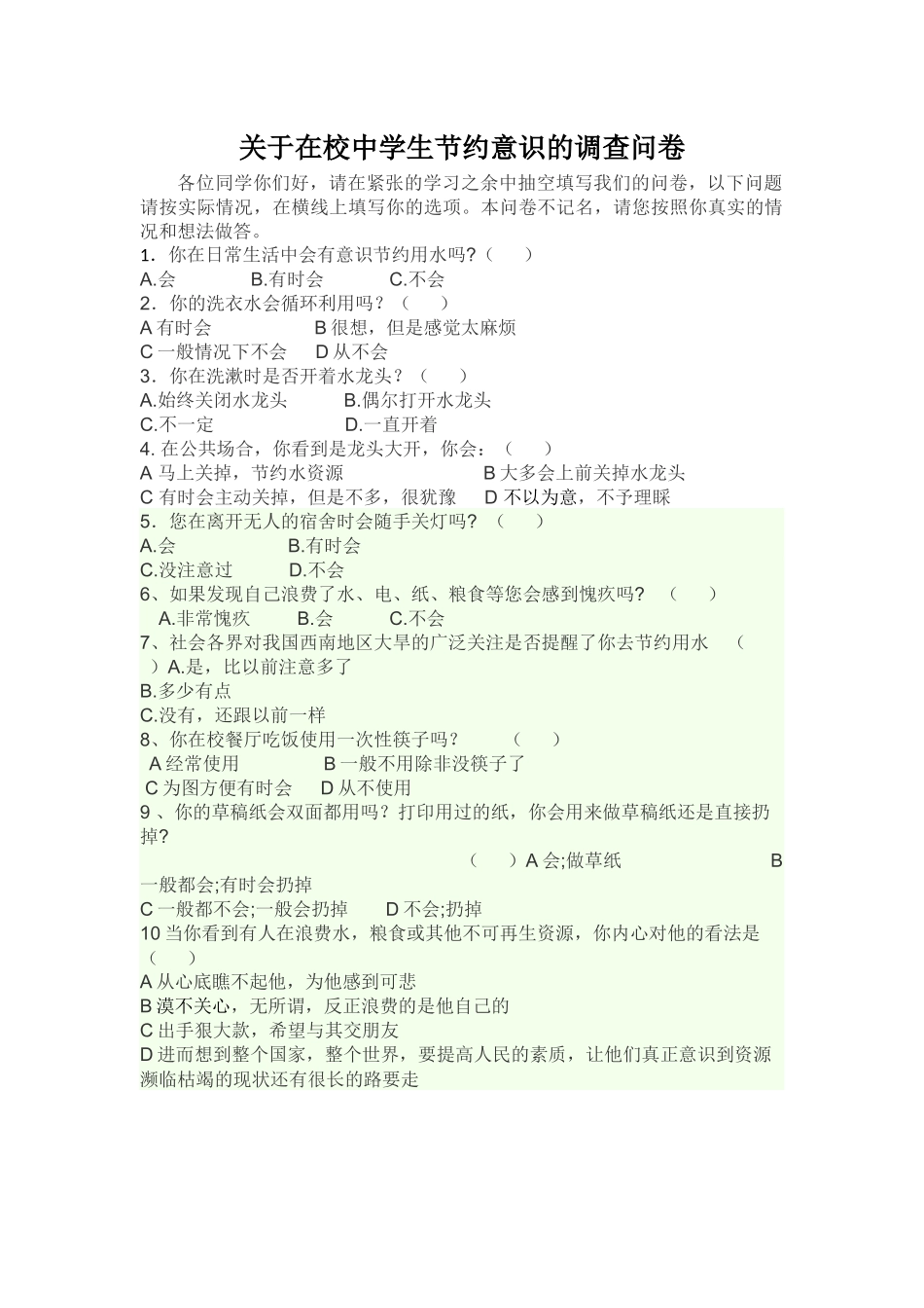 关于在校中学生节约意识的调查问卷_第1页